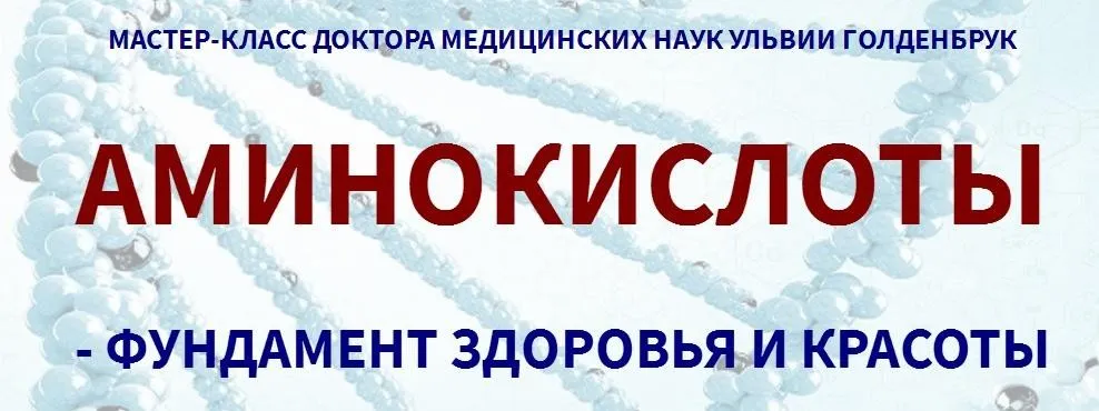 Аминокислоты - фундамент здоровья и красоты (Ульвия Голденбрук)