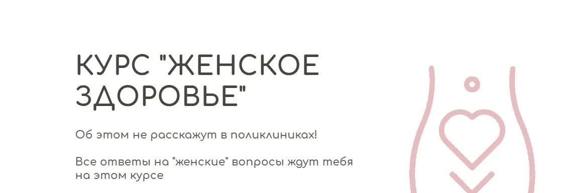 [BeHealthy] Женское здоровье. Модуль 1. Фундамент о женском здоровье (Юлия Колос)