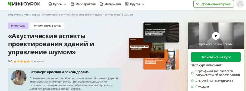 [Инфоурок] Акустические аспекты проектирования зданий и управление шумом (Ярослав Экенберг)