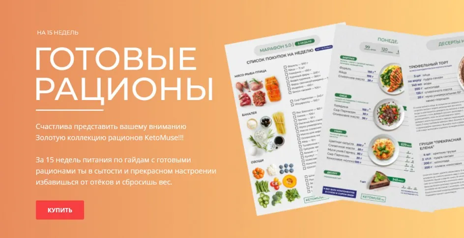 [ketomuse] Готовые рационы (Тамара Вакулова)
