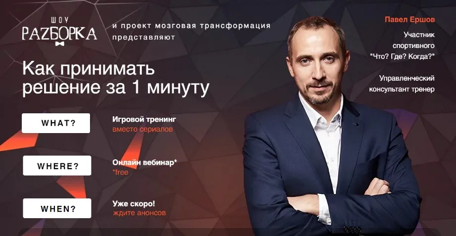 Мозговая трансформация. Как принимать решение за 1 минуту (Павел Ершов)