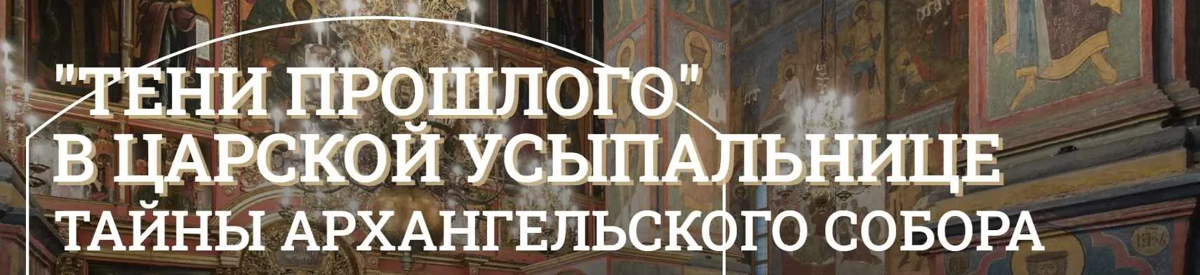 [Музеи Кремля] Усыпальница Ивана Грозного (Дмитрий Валявин)