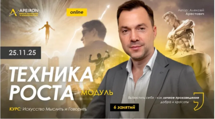 [Apeiron] Техника роста. Занятие 7 (Алексей Арестович)