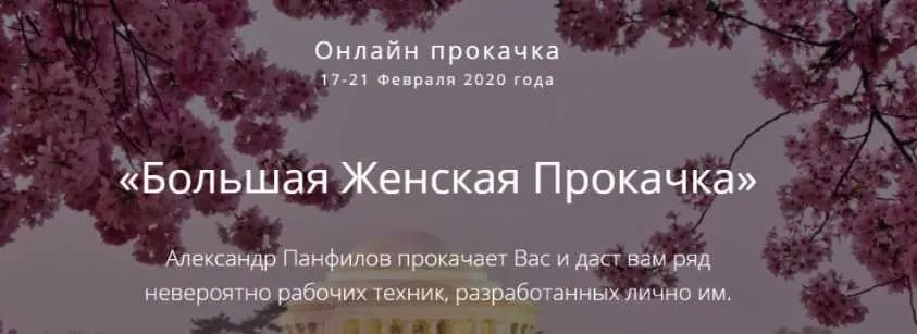 Большая Женская Прокачка (Александр Панфилов)