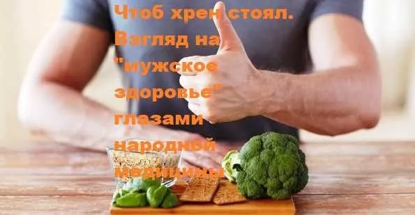 [dedvedun] Чтоб хрен стоял. Взгляд на «мужское здоровье» глазами народной медицины (Денис Кирпа)