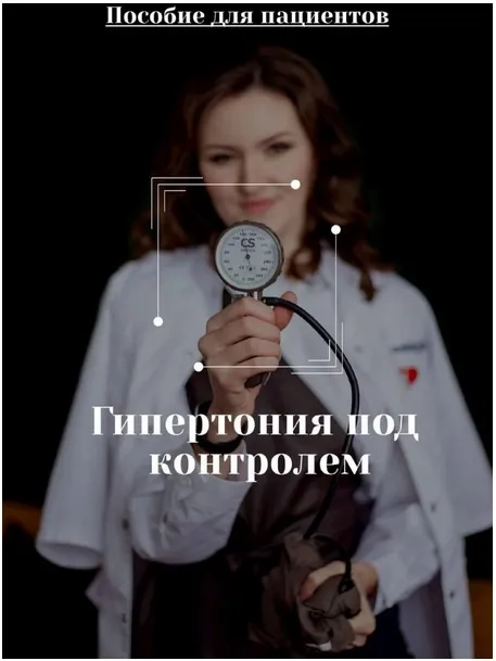 [DocMa] Гайд Гипертония под контролем. Пособие для пациентов (Евгения Антипенко)