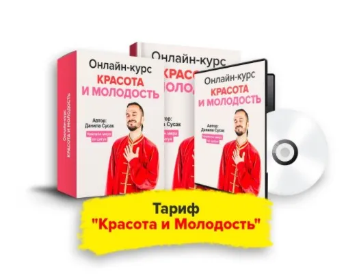 Красота и молодость (Данила Сусак)