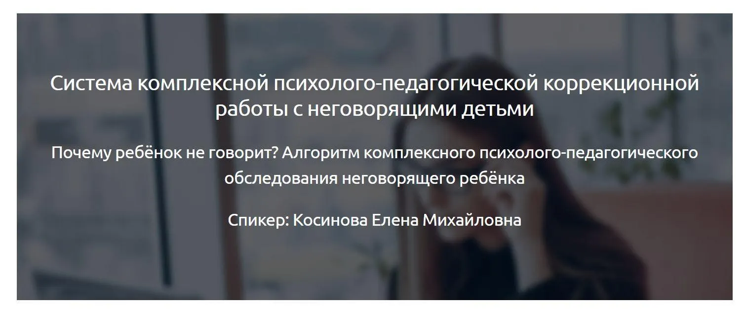 [Мерсибо] Система комплексной психолого-педагогической коррекционной работы с неговорящими детьми (Елена Косинова)