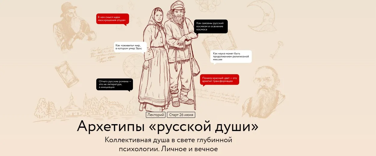 [МИФ.Курсы] Архетипы русской души (Наталия Павловская)
