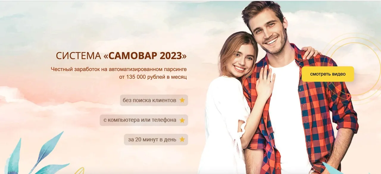 Система Самовар 2023. Честный заработок от 135 000 рублей (Лариса Панова)