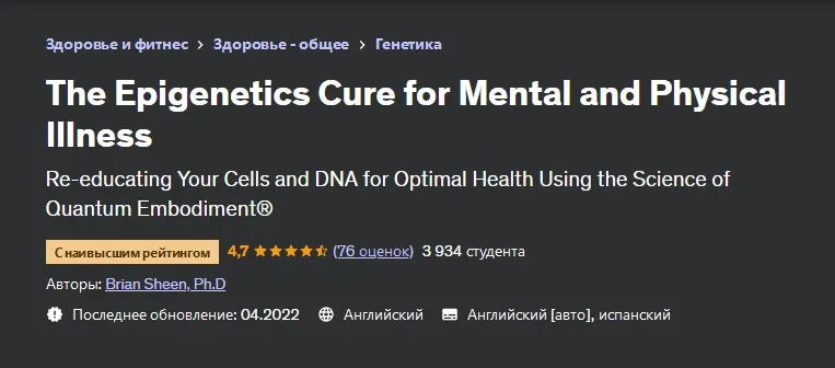 [Udemy] Эпигенетическое лекарство от психических и физических заболеваний (Brian Sheen, Брайан Шин)