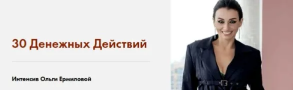 30 Денежных Действий. Пакет - Silver (Ольга Ермилова)