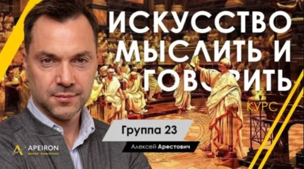 [Апейрон] Искусство мыслить и говорить. Модуль 1, Занятие 5 (Алексей Арестович)