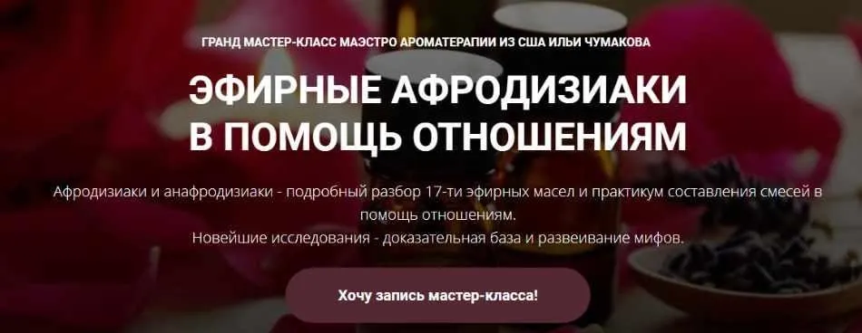 [АромаВита] Эфирные афродизиаки в помощь отношениям (Илья Чумаков)