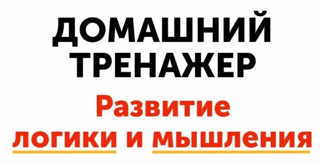 Домашний тренажёр. Развитие логики и мышления для детей 3-7 лет [НИИ Эврика]