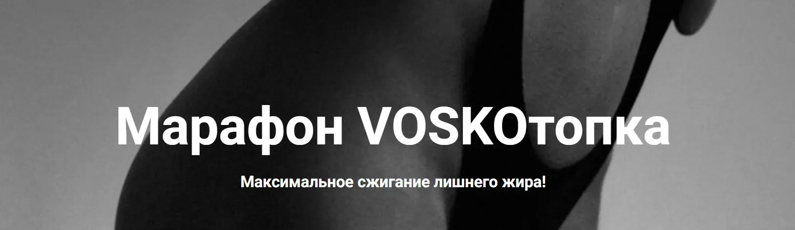 Марафон Voskoтопка. Февраль 2026. Базовый пакет (Евгения Восколович)