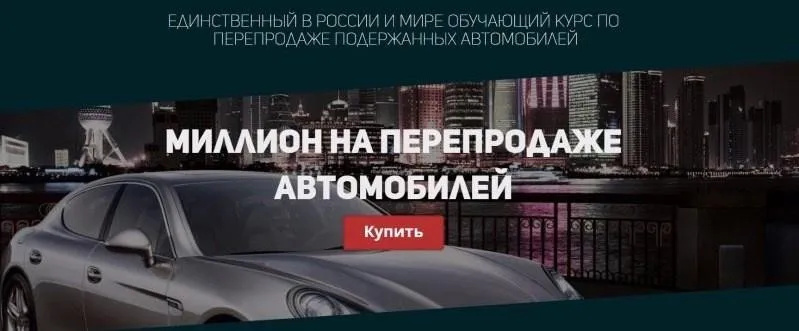 Миллион на перепродаже автомобилей (Сергей Маковский)