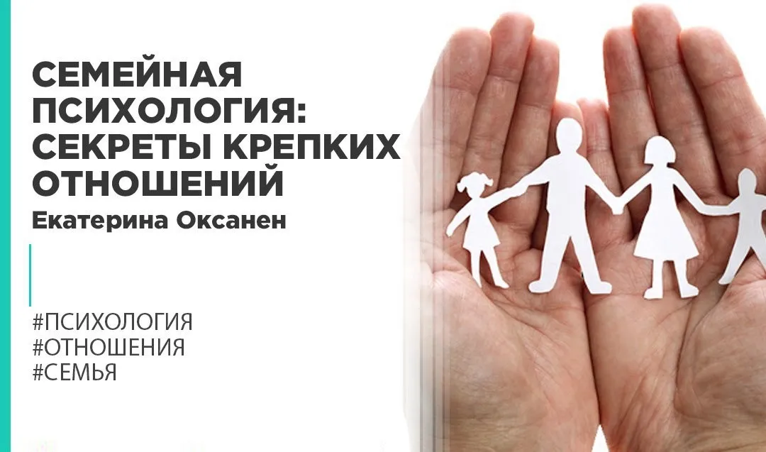 [Правое полушарие Интроверта] Семейная психология: секреты крепких отношений (Екатерина Оксанен)