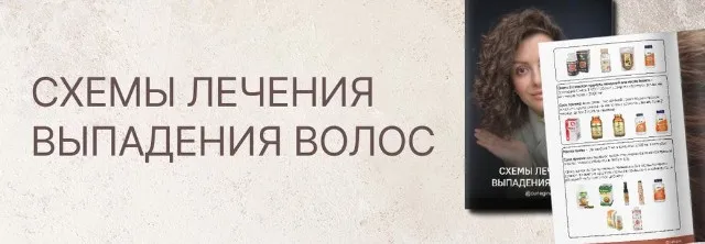 Схемы лечения выпадения волос (Регина Штеренгарц)