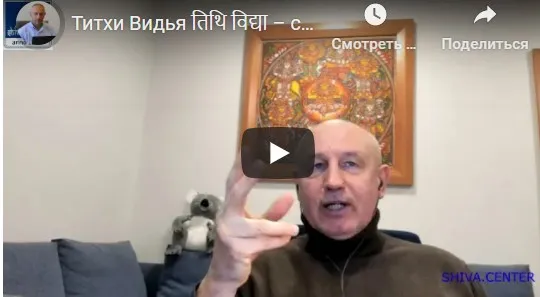 [Шива Центр] Титхи Видья. Древние секреты Титхи и их роль в Джатака, Мухурта и Прашна (часть 6-я)