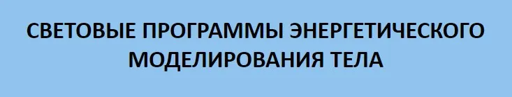 Световые программы энергетического моделирования тела (Виктория Комолова)