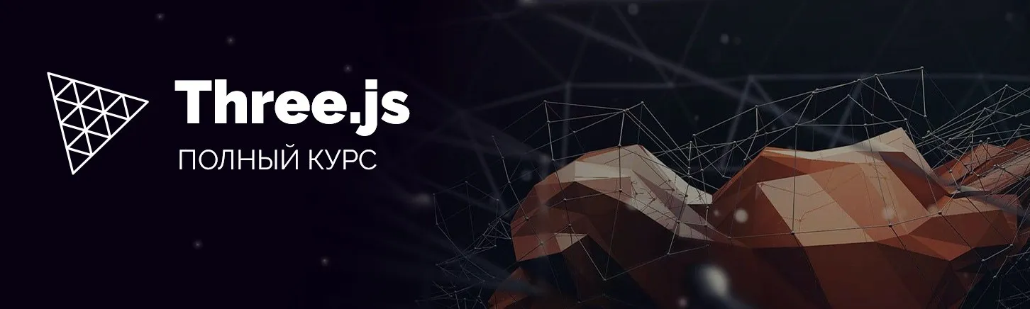 [WebDesign Master] Three.js. Большой практический курс