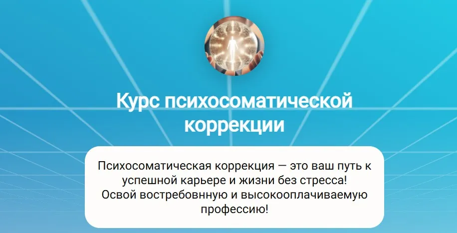 [Doctor Linskiy] Курс психосоматической коррекции