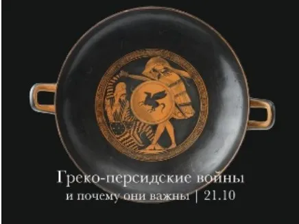 Греко-персидские войны и почему они важны (Константин Михайлов)