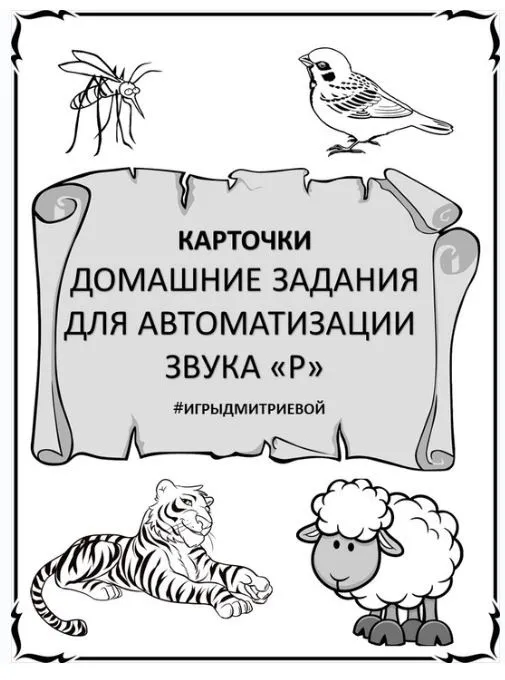 [#ИгрыДмитриевой] Домашние задания для автоматизации звука Р. Карточки (Ирина Дмитриева)