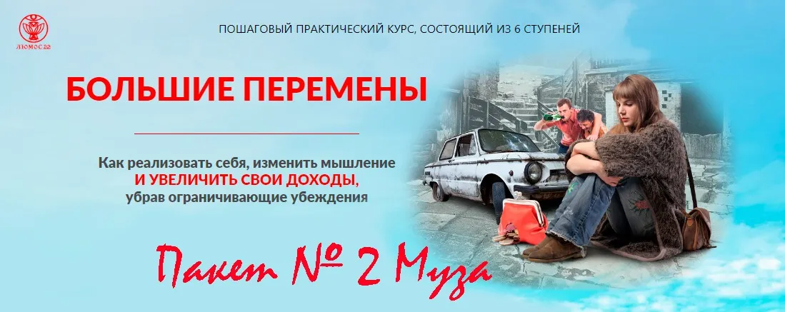 [Люмос 22] Пошаговый практический курс «Большие перемены», 2020 год. Пакет № 2 Муза (Мара Боронина)