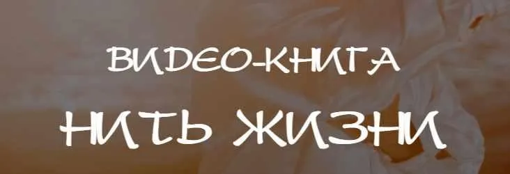 Нить жизни (Владимир Осипов)