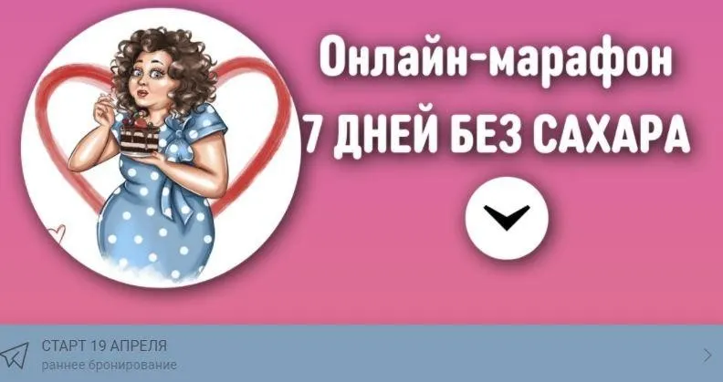 Онлайн-марафон «7 дней без сахара». Апрель 2021 (Наталья Зубарева)