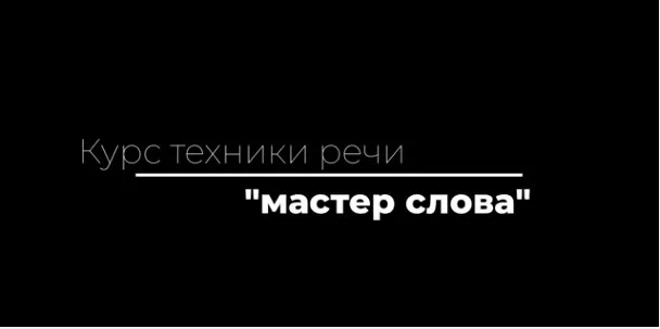 [Stepik] Мастер слова (Александра Гордеева)