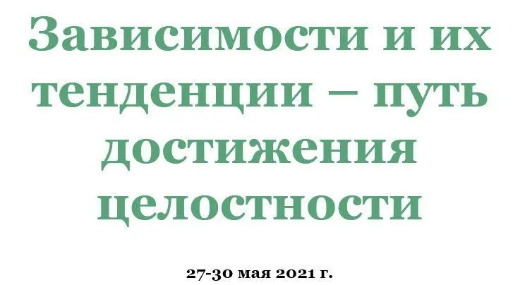 Зависимости и их тенденции - путь достижения целостности (Ирина Зингерман)