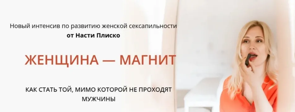 Женщина - магнит (Настя Плиско)