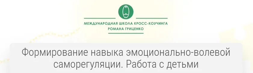 Формирование навыка эмоционально-волевой саморегуляции. Работа с детьми (Роман Гриценко)