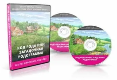 Код Рода или загадочная родограмма (Наталья Стукова)
