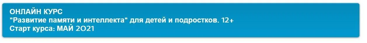 Развитие памяти и интеллекта.  Для детей и подростков. 12+ (Ирина Ковалева)