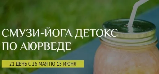 [Школа здорового питания] Смузи-йога детокс по Аюрведе Тариф лайт (Елена Левицкая, Светлена Ермакова)