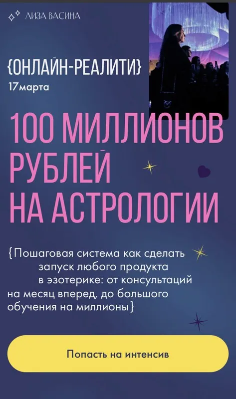 100 миллионов рублей на астрологии (Лиза Васина)