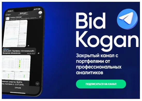 [bidkogan] Подписка на телеграм канал. Сентябрь 2022 (Евгений Коган)
