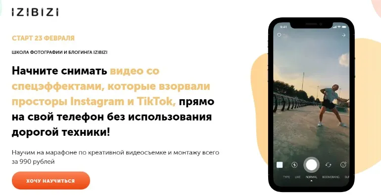 [izibizi]  Марафон по видеосъемке и монтажу на телефон. Создаём крутые спецэффекты (Артем Тудвасев)