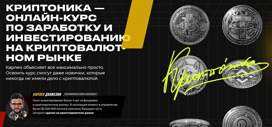 Криптоника. Пакет Новичок (Карлен Даниелян)