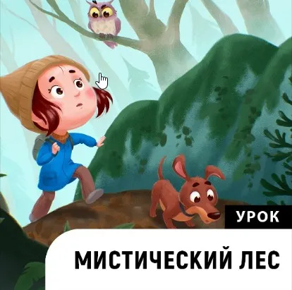 Мистический лес (Катерина Чумакова)