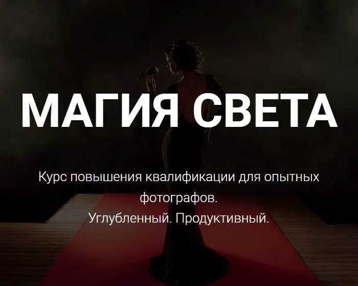 [Photocraft] Магия света. Углубленный. Продуктивный (Софья Лебедева)