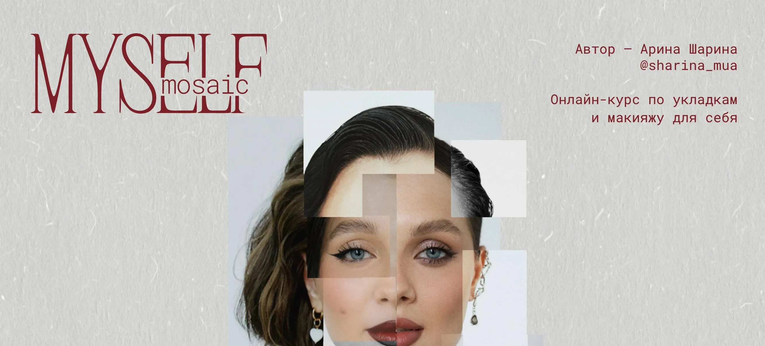 [Sharina_mua] Myself Mosaic. Онлайн-курс по укладкам и макияжу для себя. Тариф Shine bright (Арина Шарина)