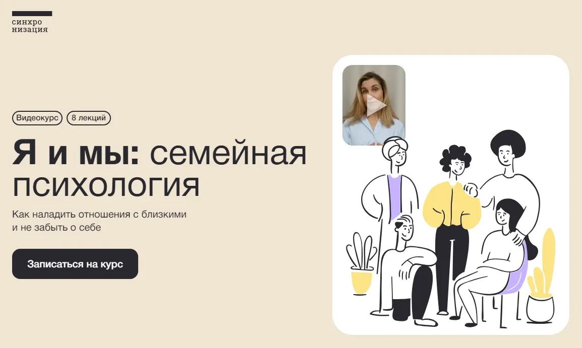 [Синхронизация] Я и мы: семейная психология (Екатерина Осаволюк)