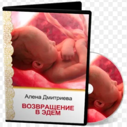 Возвращение в Эдем. 2016 (Алена Дмитриева)
