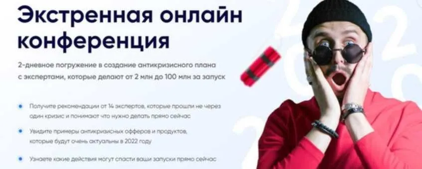 [Дерзкий Инфобиз] Экстренная онлайн конференция. Тариф VIP -2022 (Гена Бабинцев)