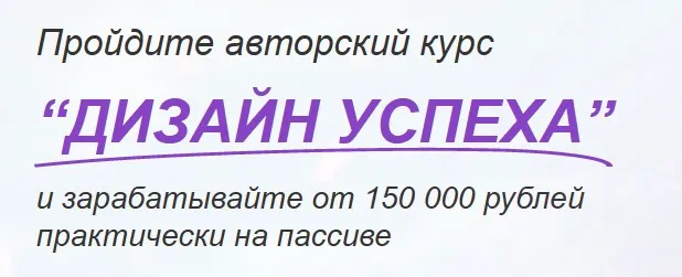 Дизайн успеха. Тариф Стандарт (Максим Орлов)